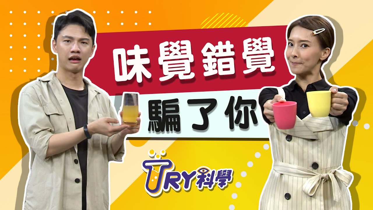 味覺錯覺騙了你 